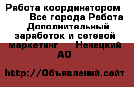 Работа координатором AVON. - Все города Работа » Дополнительный заработок и сетевой маркетинг   . Ненецкий АО